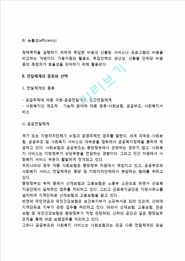 [사회복지전달체계] 사회복지 전달체계의 특성과 기준, 사회복지전달체계 종류와 선택.hwp